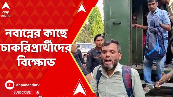 নেতাজি ইন্দোরে বৈঠকের পরে নবান্নের কাছে চাকরিপ্রার্থীদের বিক্ষোভ