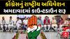 AICC National Convention in Ahmedabad : કોંગ્રેસનું રાષ્ટ્રીય અધિવેશન, અમદાવાદમાં કાઉન્ટડાઉન શરૂ