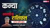 Virgo Weekly Horoscope 2025: कन्या राशि भूमि-भवन से जुड़े विवाद में कोर्ट तक जाना पड़ सकता है, पढ़ें पूरा वीकली राशिफल