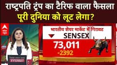 Stock Market Crash: अमेरिका की ओर से लगाए गए टैरिफ का असर दुनिया भर के शेयर बाजारों में दिखा | ABP