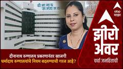 Zero Hour :दीनानाथ रुग्णालय प्रकरणानंतर खाजगी आणि धर्मादाय रुग्णालयांचे नियम बदलण्याची गरज आहे?