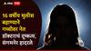 Ahmednagar Crime: डॉक्टरने तपासण्याच्या बहाण्याने 16 वर्षांच्या मुलीला गच्चीत नेलं अन् दुष्कृत्य केलं, संगमनेर हादरलं