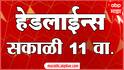 ABP Majha Headlines 11 AM Top Headlines 11 AM  07 April 2025 सकाळी 11 च्या हेडलाईन्स