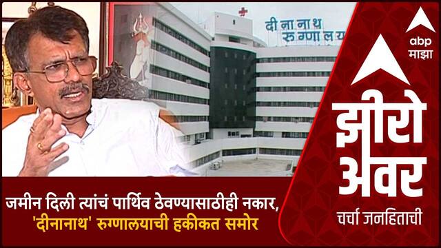 Zero hour Bhausaheb Khillare : जमीन दिली त्यांचं पार्थिव ठेवण्यासाठीही नकार, 'दीनानाथ'ची हकीकत समोर