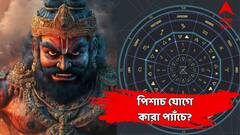 চলছে ভয়ঙ্কর পিশাচ যোগ ! দুর্গতির শেষ নেই, ভাল কাজও হতে পারে পণ্ড, তিন রাশি সাবধান