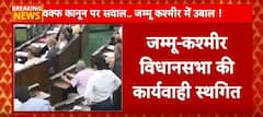 J&K विधानसभा की कार्यवाही 15 मिनट के लिए स्थगित की गई