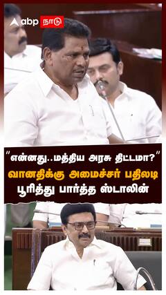 ’’என்னது..மத்திய அரசு திட்டமா?’’ வானதிக்கு அமைச்சர் பதிலடி பூரித்து பார்த்த ஸ்டாலின் : TN Assembly