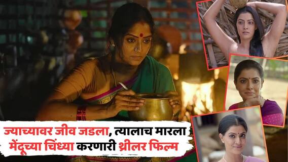 ज्याच्यावर जीव जडला, त्याचाच जीव घ्यायला उठली...; मेंदुच्या चिंध्या करणारी थ्रीलर फिल्म; सस्पेन्सच्या बाबतीत तर 'कहानी', 'दृश्यम'पेक्षा सरस