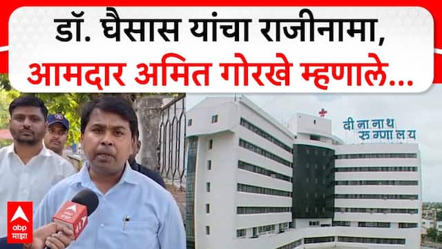 Amit Gorkhe on Deenanath Mangeshakar Hospital | चूक असेल म्हणूनच डॉ. घैसास यांनी राजीनामा दिला