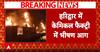 Haridwar News:हरिद्वार की केमिकल फैक्ट्री में लगी आग, आसमान में छाया धुएं का गुबार, मौके पर पहुंची दमकल की टीम