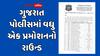 ગુજરાત પોલીસમાં વધુ એક પ્રમોશનનો રાઉન્ડ, ૩૩ PSI ની PI તરીકે હંગામી બઢતીના આદેશ, જુઓ યાદી