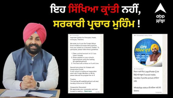 Punjab News: ਆਪ ਦਾ ਨਵਾਂ ਬਦਲਾਅ ! ਪੰਜਾਬ ਦੇ ਜੁਆਕਾਂ ਨੂੰ ਹੁਣ ਨਹੀਂ ਮਿਲੇਗੀ ਸਿੱਖਿਆ, ਅਧਿਆਪਕਾਂ ਨੂੰ ਮਾਨ ਸਰਕਾਰ ਨੇ ਬਣਾਇਆ ਆਪਣੇ ਪ੍ਰਚਾਰਕ !