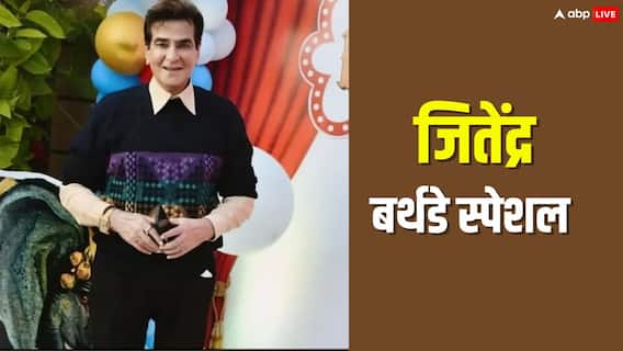 Jitendra Birthday Special: फिल्मों में हीरोइन के बने बॉडी डबल, फिर दी 121 हिट फिल्में, आज हैं 1500 करोड़ के मालिक Jitendra Birthday Special: फिल्मों में हीरोइन के बने बॉडी डबल, फिर दी 121 हिट फिल्में, आज हैं 1500 करोड़ के मालिक