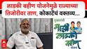 Manikrao Kokate : लाडकी बहीण योजनेमुळे राज्याच्या तिजोरीवर ताण, कोकाटेंचं वक्तव्य...