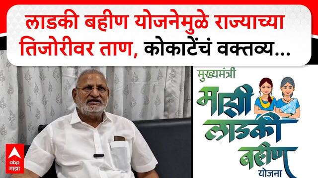 Manikrao Kokate : लाडकी बहीण योजनेमुळे राज्याच्या तिजोरीवर ताण, कोकाटेंचं वक्तव्य...