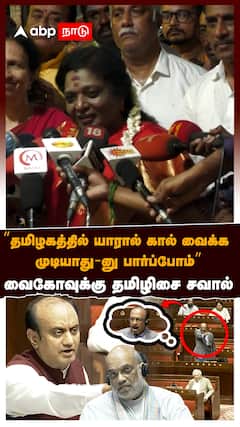 Tamilisai Slams Vaiko : ”தமிழகத்தில் யாரால் கால் வைக்க முடியாதுனு பார்ப்போம்” வைகோவுக்கு தமிழிசை சவால்