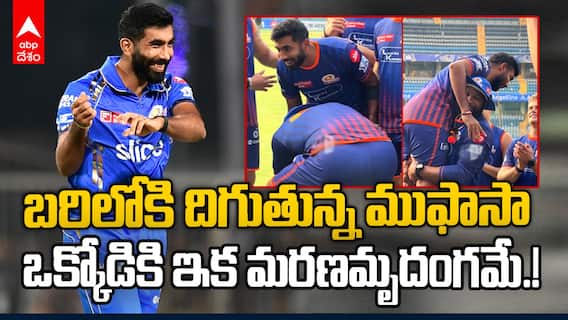 Jasprit Bumrah Re Entry | బుమ్రాను గాల్లోకి ఎత్తి మరీ ప్రకటించిన పొలార్డ్ | ABP Desam