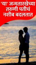 'या' जन्मतारखेच्या तरुणी पतीचं नशीब बदलतात