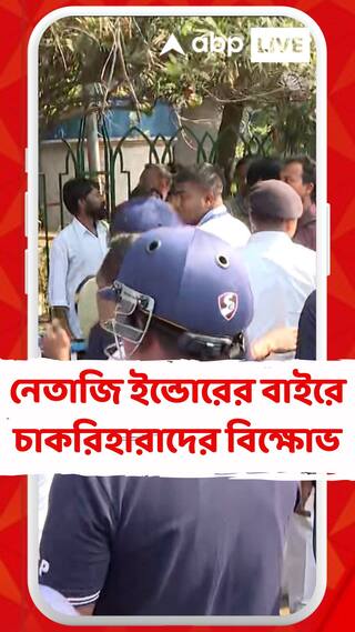 মুখ্যমন্ত্রীর সঙ্গে বৈঠকের পাস না পাওয়ায় নেতাজি ইন্ডোরের বাইরে চাকরিহারাদের বিক্ষোভ