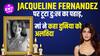 Jacqueline Fernandez Mother Death: 13 दिन से hospitalized, परिवार की मौजूदगी में होगा अंतिम संस्कार