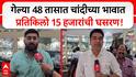 Silver Price Buldhana | गेल्या 48 तासात चांदीच्या भावात प्रतिकिलो 15 हजार रुपयांची घसरण