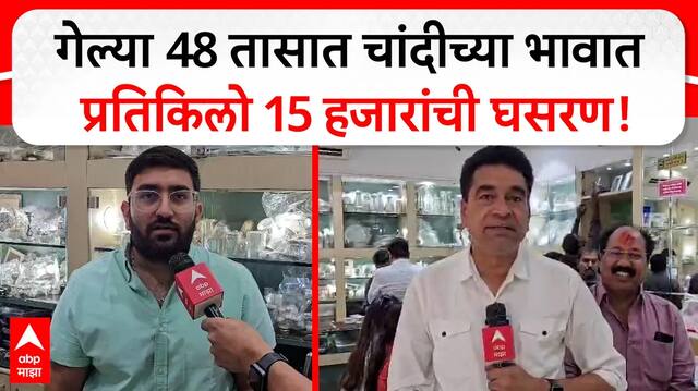 Silver Price Buldhana | गेल्या 48 तासात चांदीच्या भावात प्रतिकिलो 15 हजार रुपयांची घसरण
