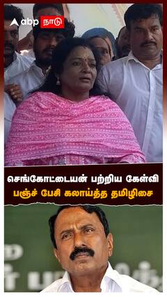 Tamilisai Soundararajan on Sengottaiyan : செங்கோட்டையன் பற்றிய கேள்வி பஞ்ச் பேசி கலாய்த்த தமிழிசை