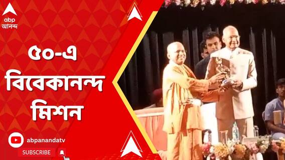 রামকৃষ্ণ বিবেকানন্দ মিশনে আয়োজিত সুবর্ণজয়ন্তী অনুষ্ঠান,উপস্থিত ছিলেন প্রাক্তন রাষ্ট্রপতি