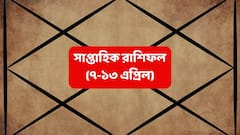 ভাগ্যের নক্ষত্র উজ্জ্বল, এ সপ্তাহে মুঠো ভরে টাকা আসবে এই রাশিতে ; জীবনে ফিরছে পুরনো প্রেম