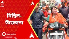 Ramnavami Chaos: কেষ্টপুরে লকেটদের মিছিল আটকাল পুলিশ ,সল্টলেকে ঢুকতে বাধা | ABP Ananda Live