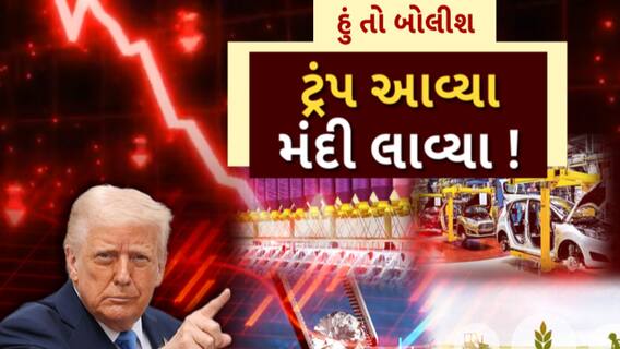Hun To Bolish : હું તો બોલીશ : ટ્રંપ આવ્યા, મંદી લાવ્યા !