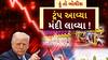 Hun To Bolish : હું તો બોલીશ : ટ્રંપ આવ્યા, મંદી લાવ્યા !