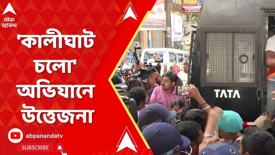 BJP Kalighat Cholo: বিজেপি যুবমোর্চার 'কালীঘাট চলো' অভিযানে উত্তেজনা