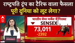 Stock Market Crash: अमेरिका की ओर से लगाए गए टैरिफ का असर शेयर बाजार के दुनिया भर में देखने को मिला | ABP