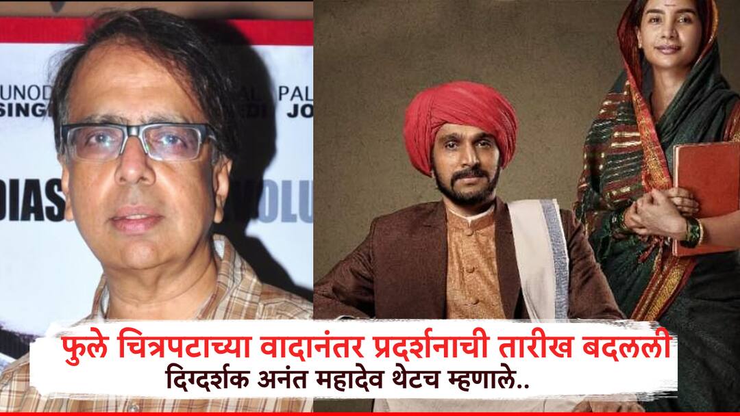 Phule Controversy Release Date Changed Director Anant Mahadev Says Even the Censor Board Feels Kids Should Watch the Film 'फुले' चित्रपटाच्या वादानंतर प्रदर्शनाची तारीख बदलली, दिग्दर्शक थेटच म्हणाले, सेन्सॉर बोर्डालाही वाटतंय... लहान मुलांनी चित्रपट पहावा