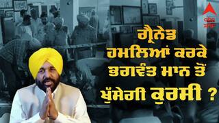 ਪੰਜਾਬ 'ਚ ਹੋ ਰਹੇ ਗ੍ਰੈਨੇਡ ਹਮਲਿਆਂ ਕਰਕੇ ਭਗਵੰਤ ਮਾਨ ਤੋਂ ਖੁੱਸੇਗੀ ਕੁਰਸੀ ? CM ਦੇ ਅਹੁਦੇ ਤੋਂ ਅਸਤੀਫ਼ਾ ਦੇਣ ਦੀ ਉੱਠੀ ਮੰਗ
