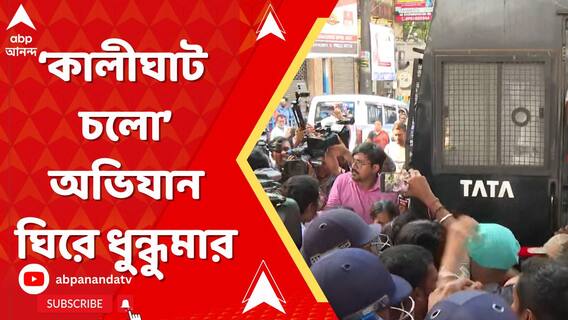 নেতাজি ইন্ডোরের সভা শেষ হতেই বিজেপির কালীঘাট চলো অভিযান ঘিরে ধুন্ধুমার।