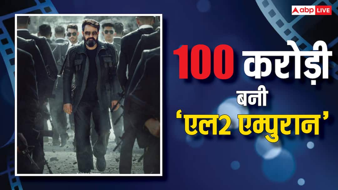 L2 Empuraan Box Office Collection Day 12 Mohanlal Prithivraj Sukumaran Film Twelfth Day Second Monday Collection net in India L2 Empuraan Box Office Day 12: ‘एल 2: एम्पुरान’ ने 12वें दिन 100 करोड़ का आंकड़ा किया पार, अब तक ये रिकॉर्ड कर चुकी है अपने नाम