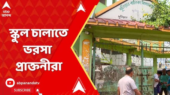চাকরি গেছে ১৮ জন শিক্ষকের, ধুলিয়ানে প্রাক্তনীদের দিয়ে চলছে স্কুল