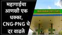 मुंबईकरांना सलग तिसरा धक्का, सीएनजी-पीएनजीचे दर वाढले, पेट्रोल डिझेल दरवाढीनंतर काय घडलं?