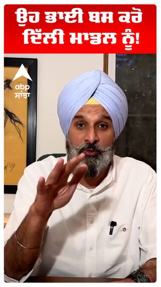 ਉਹ ਭਾਈ ਬਸ ਕਰੋ ਦਿੱਲੀ ਮਾਡਲ ਨੂੰ!