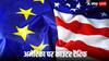 EU Counter Tariff On US: अमेरिका पर यूरोपीय संघ लगाएगा 25% काउंटर टैरिफ! अंडा, बादाम और सोयाबीन सब हो जाएगा महंगा