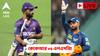 KKR vs LSG Live: ব্যর্থ রাহানে-আইয়ার-রিঙ্কুর লড়াই, নিজেদের ডেরায় মাত্র ৪ রানে হার কেকেআরের, ম্যাচের লাইভ আপডেট