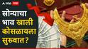 Gold Price: पैसे तयार ठेवा, सोन्याचा भाव कोसळायला सुरुवात; तीन दिवसांत 4000 रुपयांची घसरण, चांदीचा भाव 11 हजारांनी खाली पडला