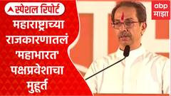 Political Mahabharat : महाराष्ट्राच्या राजकारणातलं 'महाभारत' पक्षप्रवेशाचा मुहूर्त Special Report