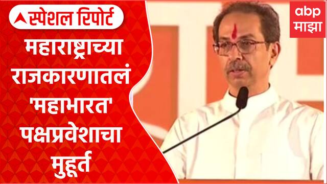 Political Mahabharat : महाराष्ट्राच्या राजकारणातलं 'महाभारत' पक्षप्रवेशाचा मुहूर्त Special Report