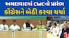CWC In Ahmedabad : રાહુલ-સોનિયા ગાંધીની આગેવાનીમાં CWCનો અમદાવાદમાં પ્રારંભ