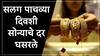 Gold Rate : सोन्याच्या दरात सलग पाचव्या दिवशी घसरण,मुंबई अन् नवी दिल्लीत सोन्याचे दर किती रुपयांपर्यंत पोहोचले?