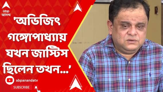 'অভিজিৎ গঙ্গোপাধ্যায় যখন জাস্টিস ছিলেন তখন তিনি রাজনীতিবিদদের মতো কথা বলতেন', বললেন ব্রাত্য বসু