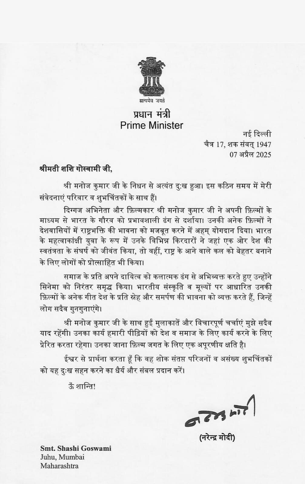 पीएम मोदी ने मनोज कुमार की पत्नी को भेजा पत्र, कहा- उनके साथ मुलाकातों को...